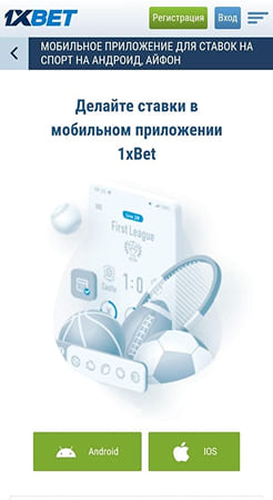 Скачивание приложения 1xBet