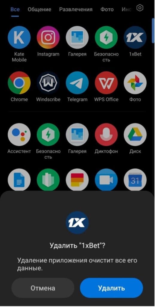 удалить приложение 1xbetь