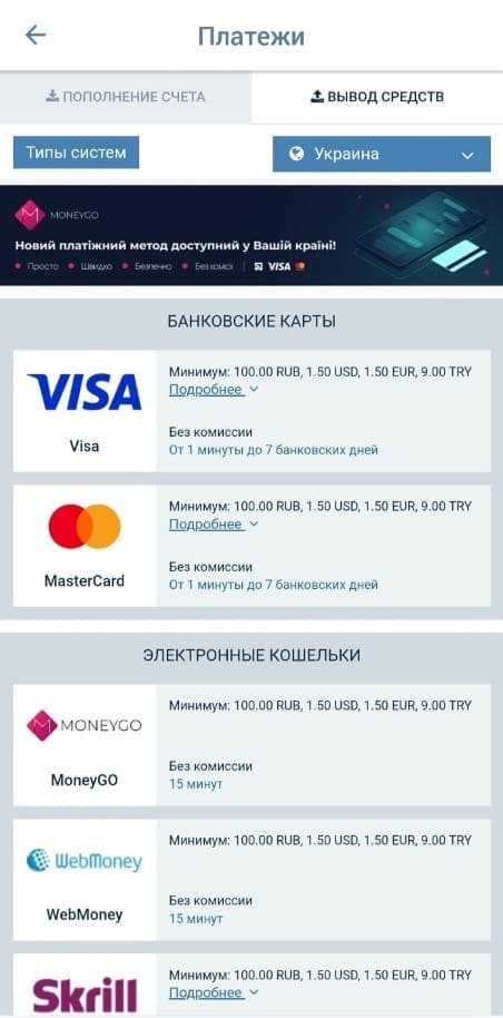 все способы вывода денег их приложения 1xbet